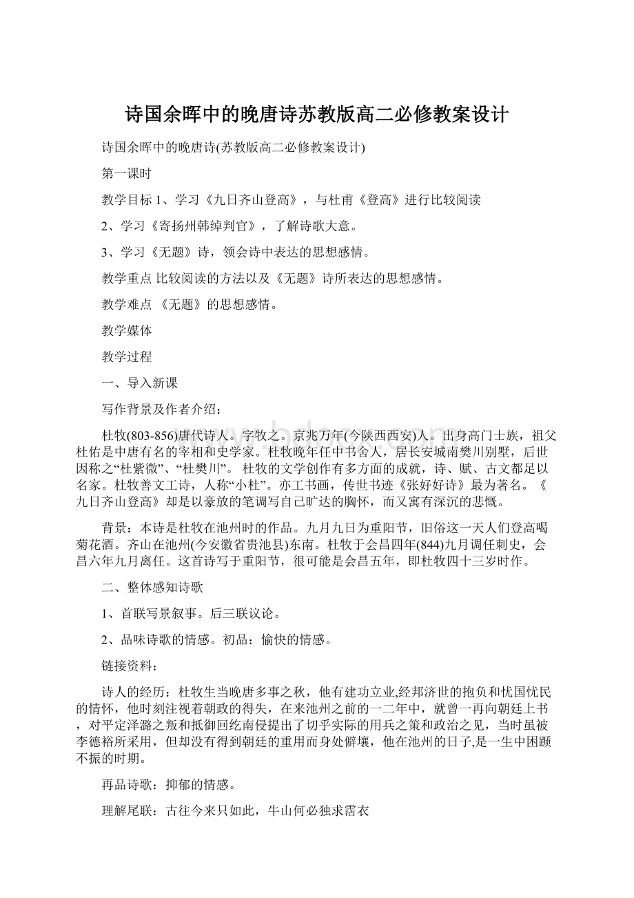 诗国余晖中的晚唐诗苏教版高二必修教案设计.docx_第1页