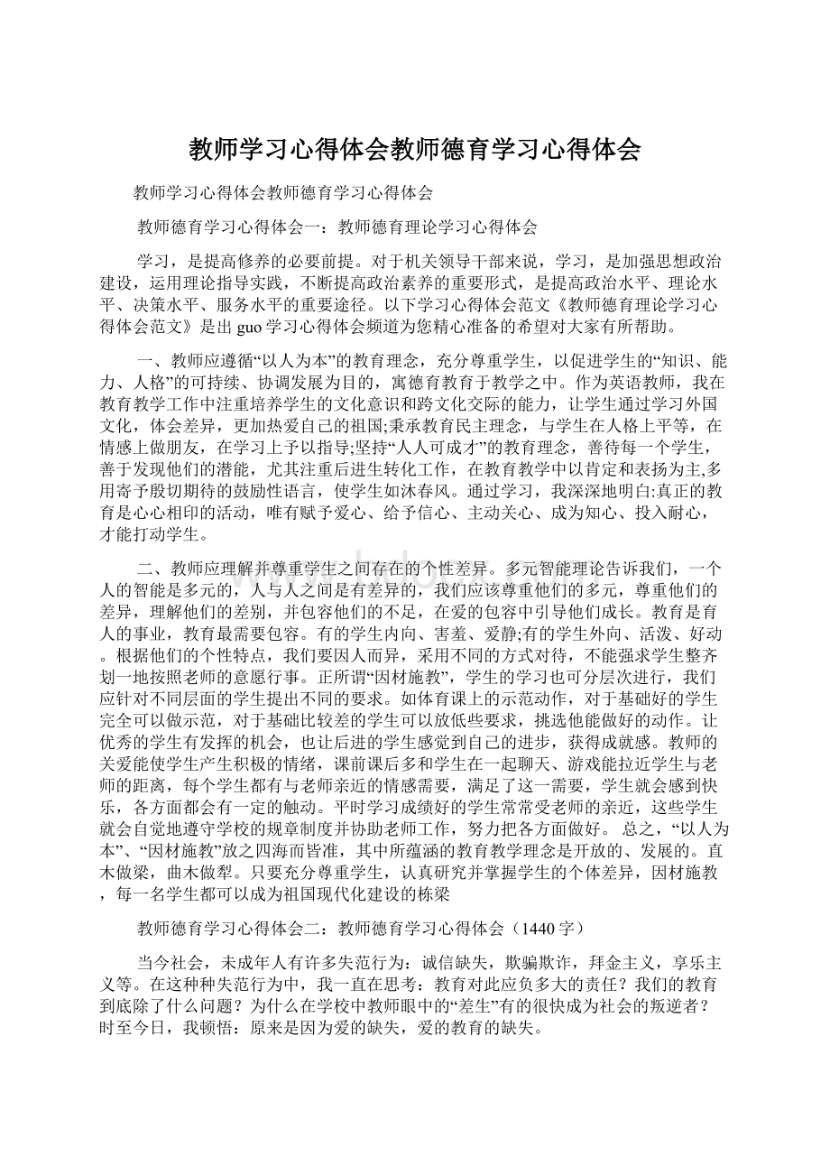 教师学习心得体会教师德育学习心得体会.docx