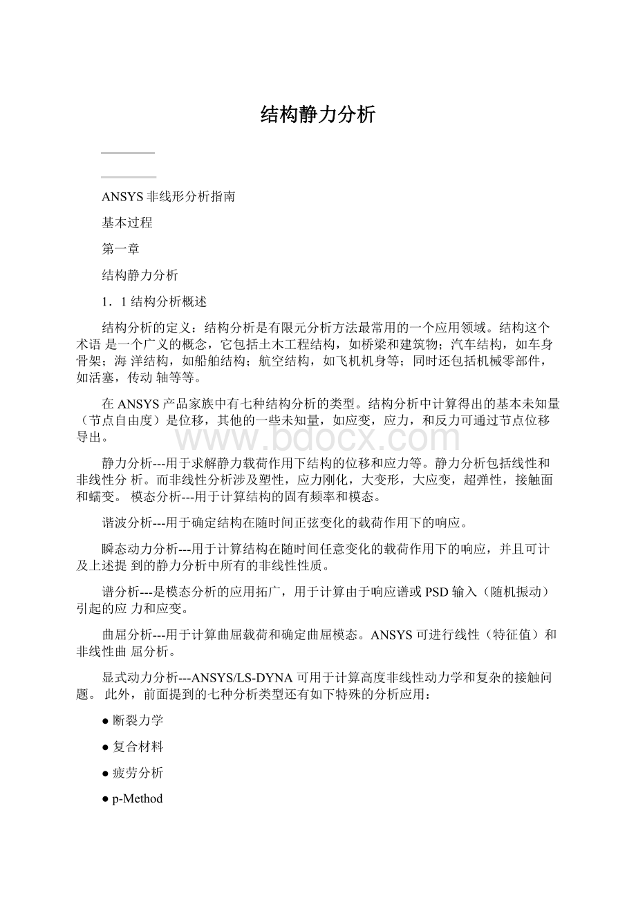 结构静力分析.docx