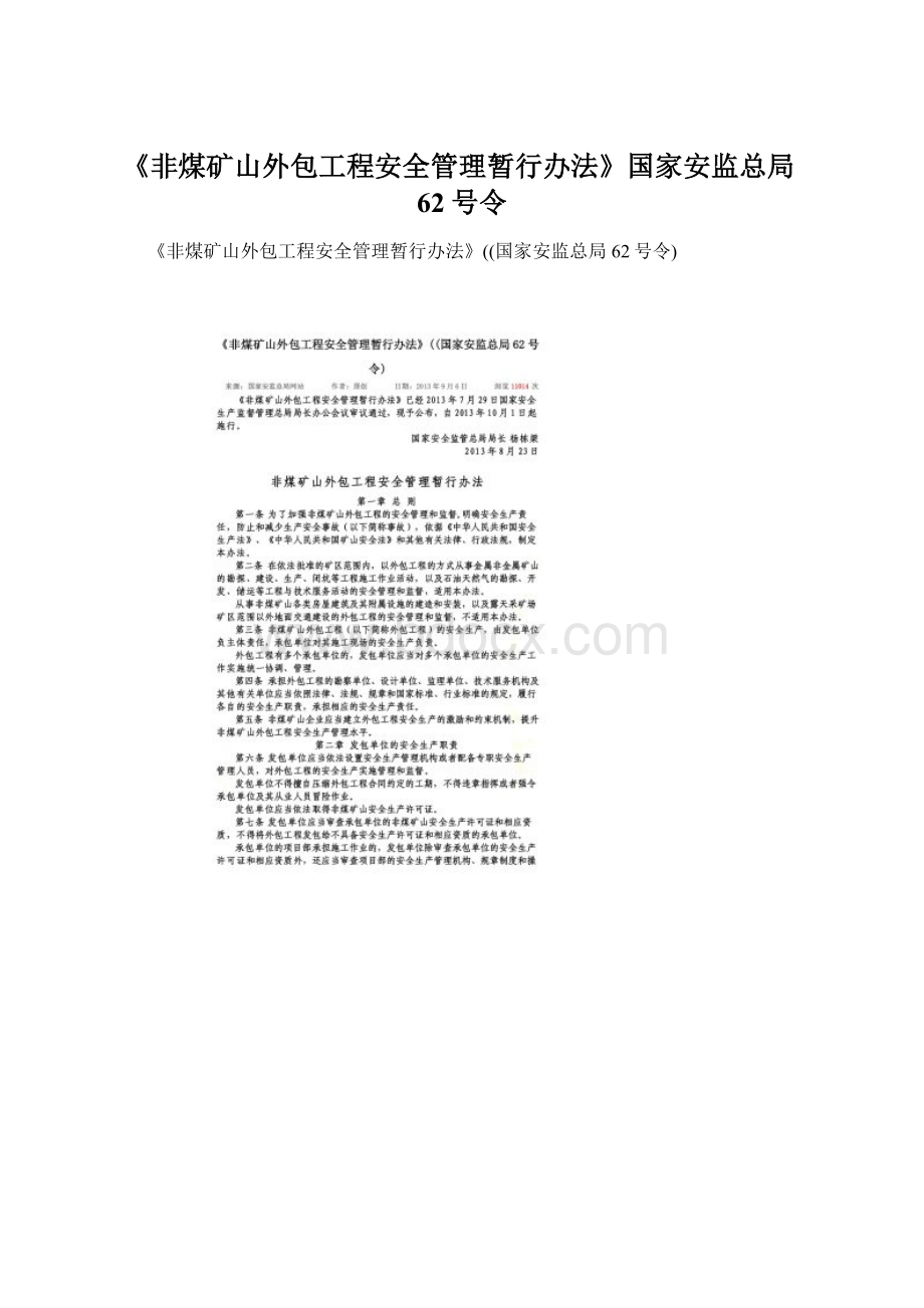 《非煤矿山外包工程安全管理暂行办法》国家安监总局62号令.docx