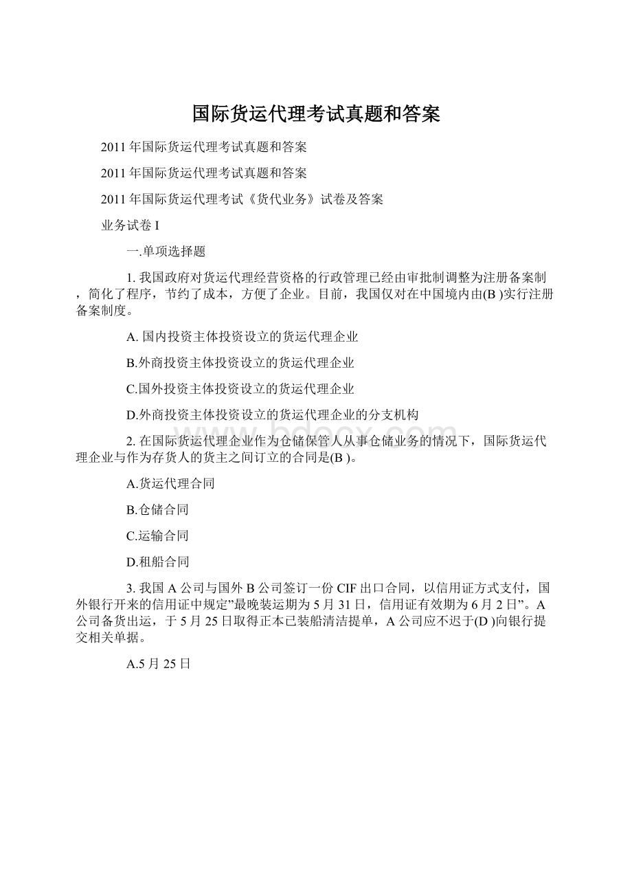 国际货运代理考试真题和答案.docx