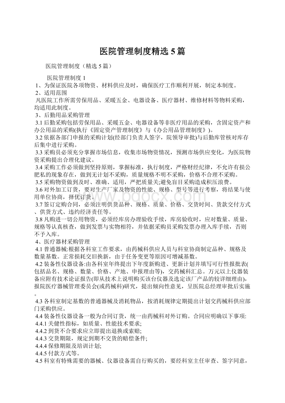 医院管理制度精选5篇.docx_第1页