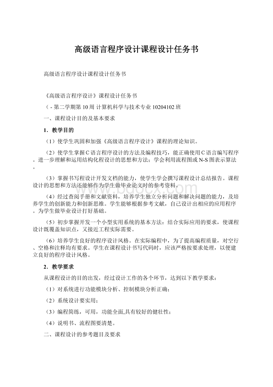 高级语言程序设计课程设计任务书.docx