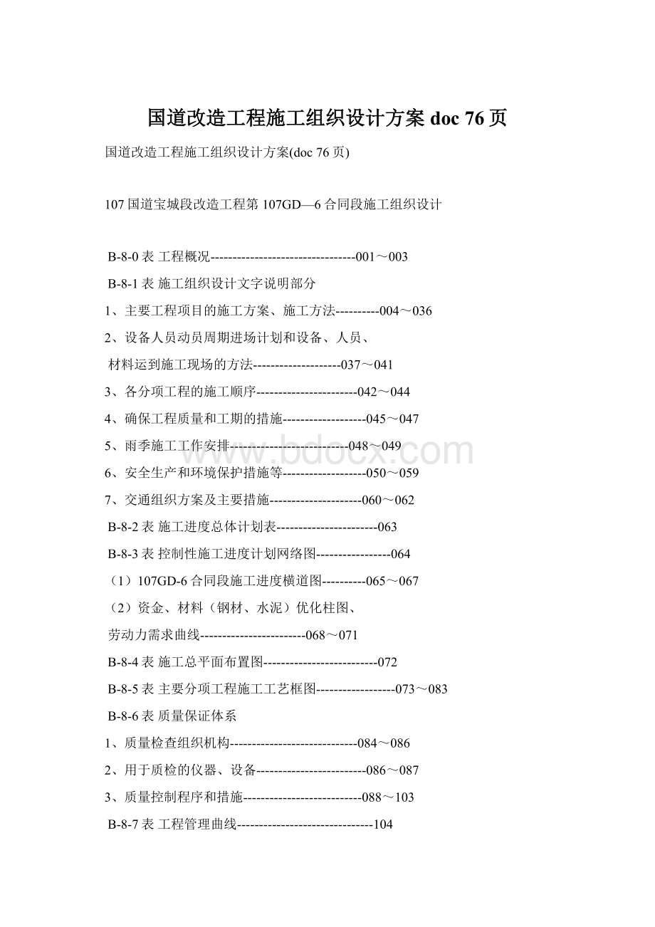 国道改造工程施工组织设计方案doc 76页.docx_第1页