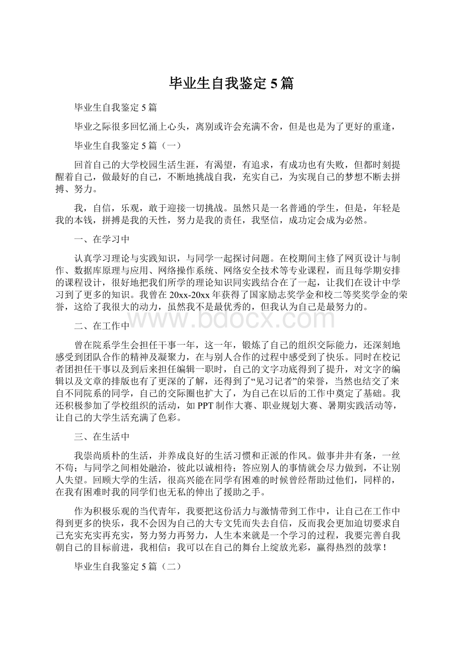 毕业生自我鉴定5篇.docx_第1页