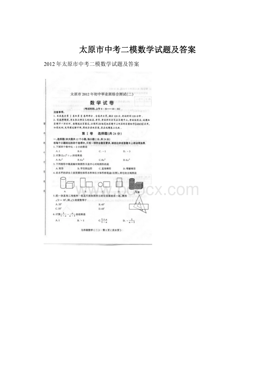 太原市中考二模数学试题及答案.docx_第1页