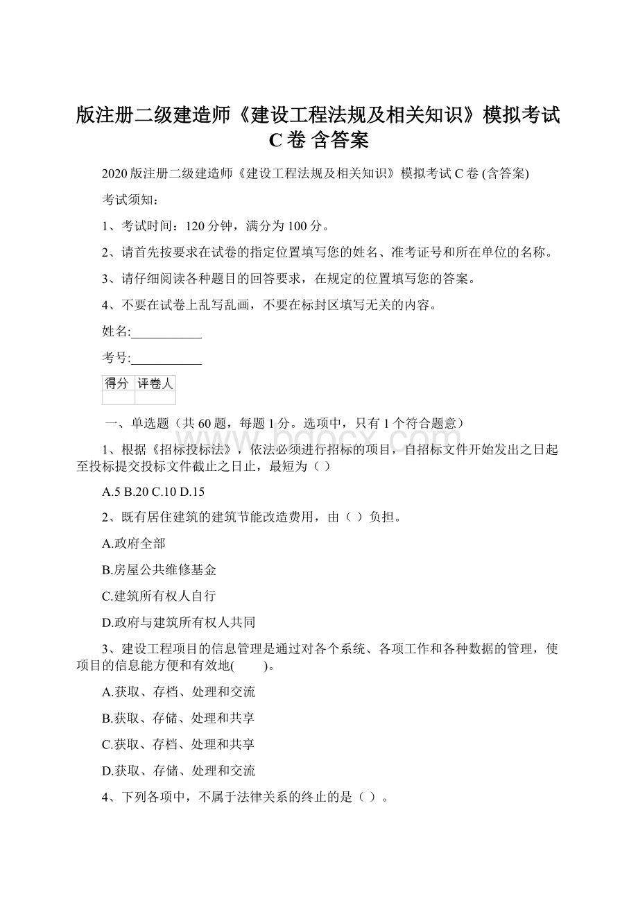 版注册二级建造师《建设工程法规及相关知识》模拟考试C卷 含答案.docx_第1页