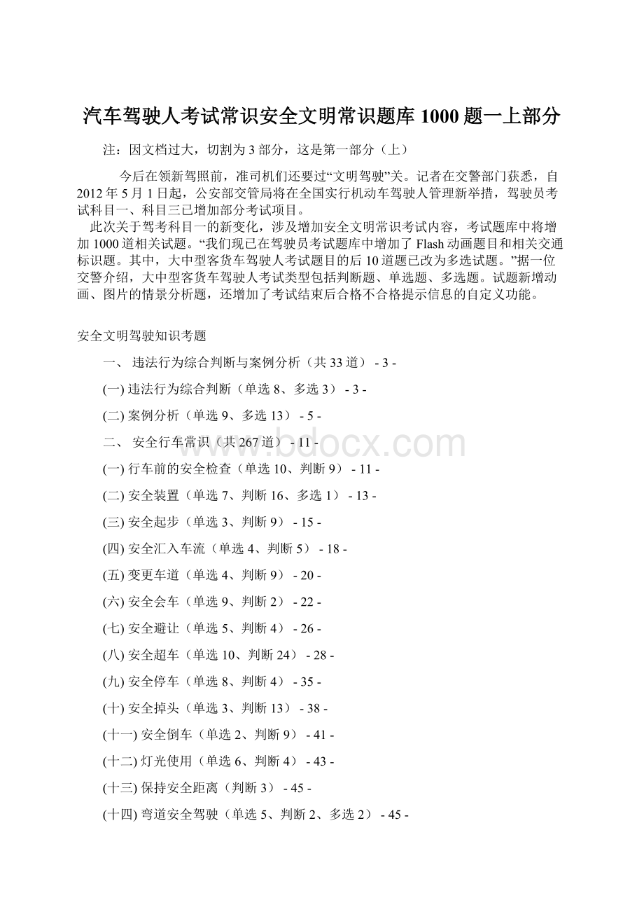 汽车驾驶人考试常识安全文明常识题库1000题一上部分.docx