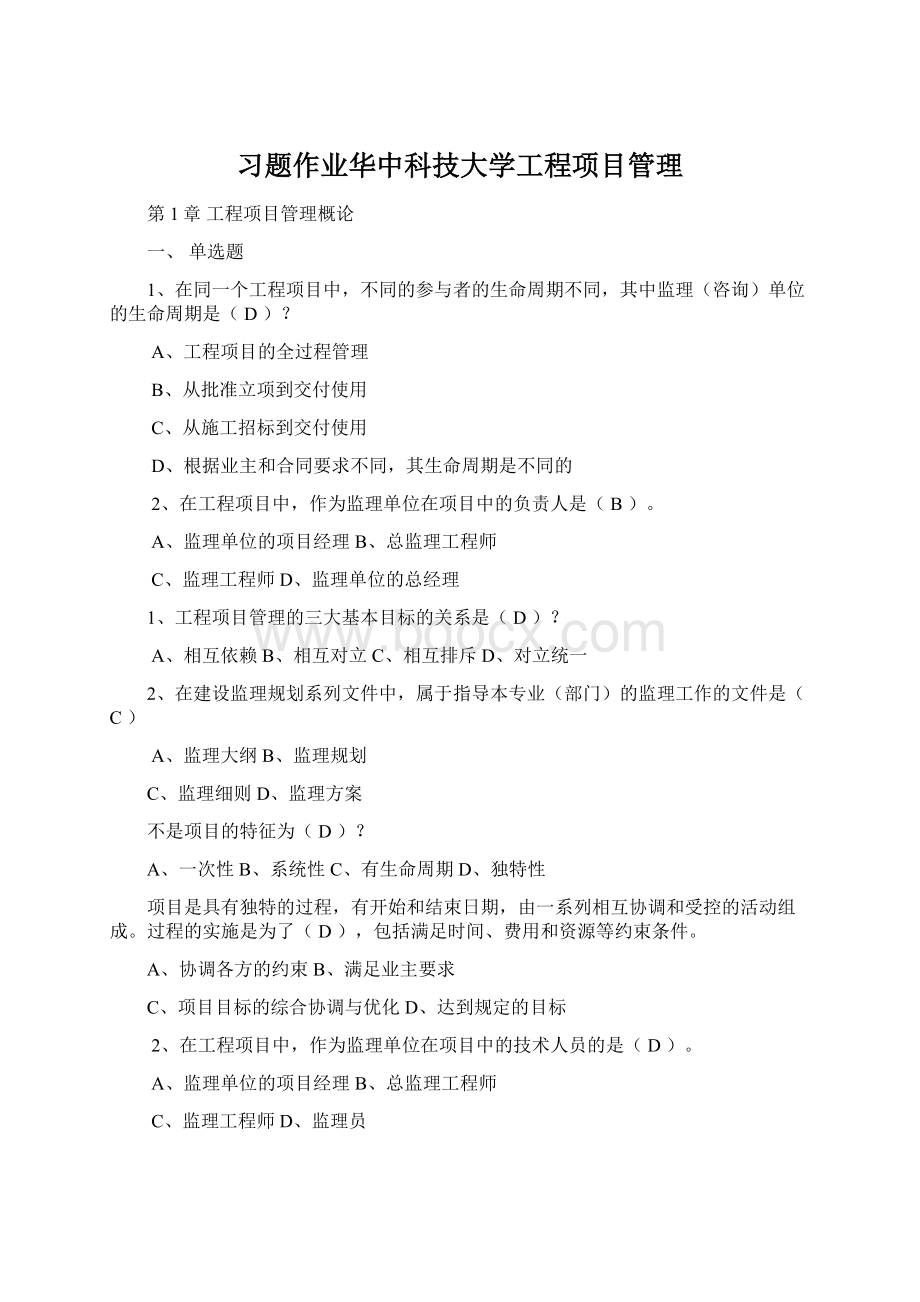 习题作业华中科技大学工程项目管理.docx_第1页
