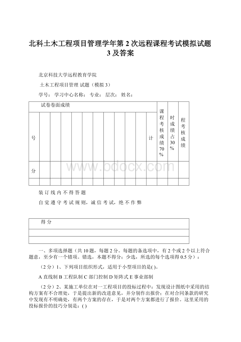 北科土木工程项目管理学年第2次远程课程考试模拟试题3及答案.docx