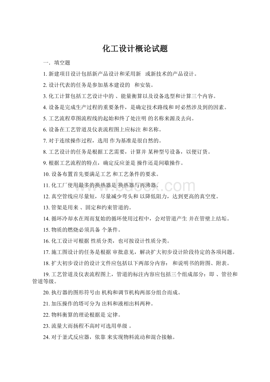 化工设计概论试题.docx_第1页