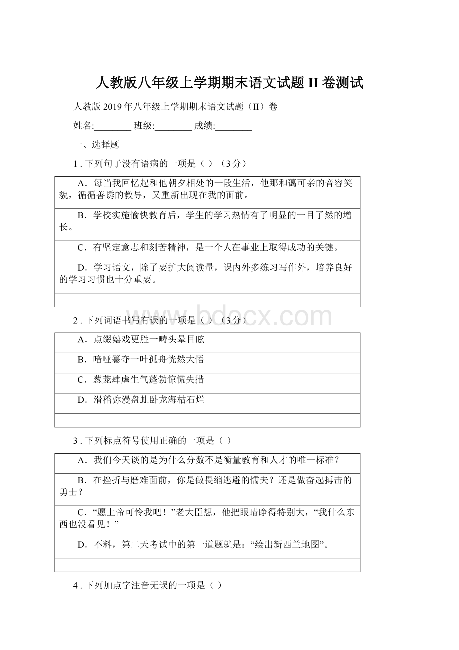 人教版八年级上学期期末语文试题II卷测试.docx