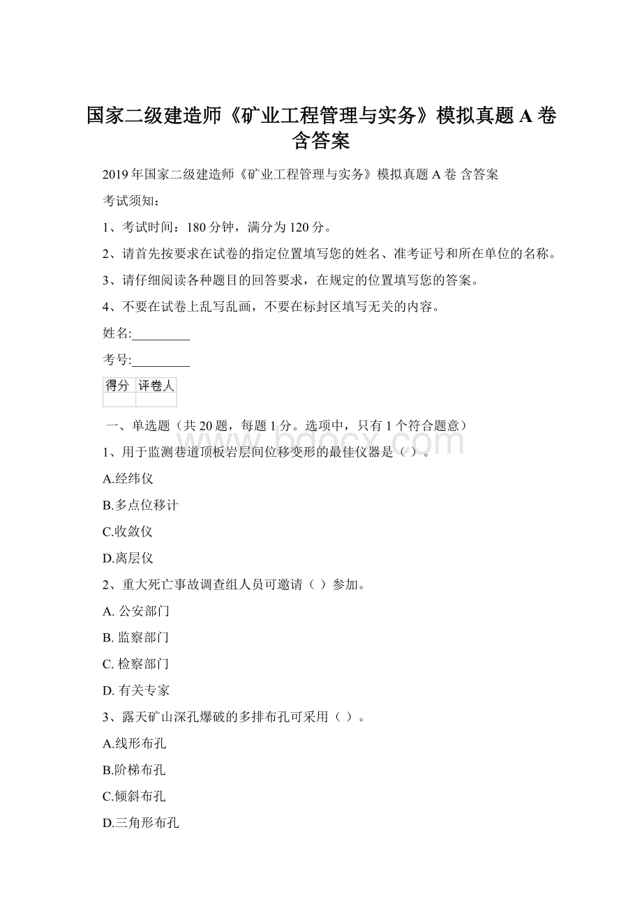 国家二级建造师《矿业工程管理与实务》模拟真题A卷 含答案.docx_第1页