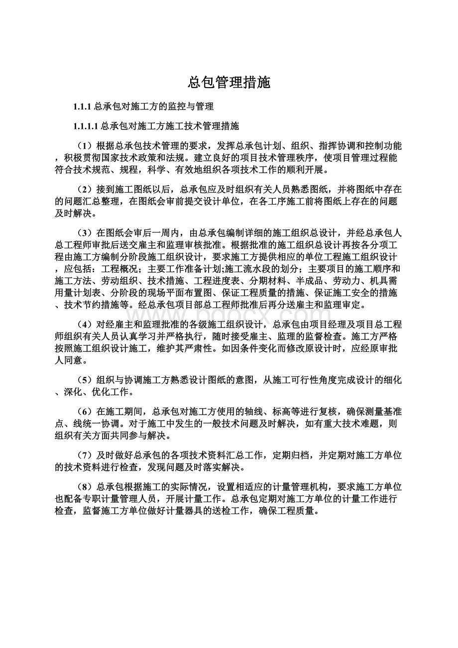 总包管理措施.docx