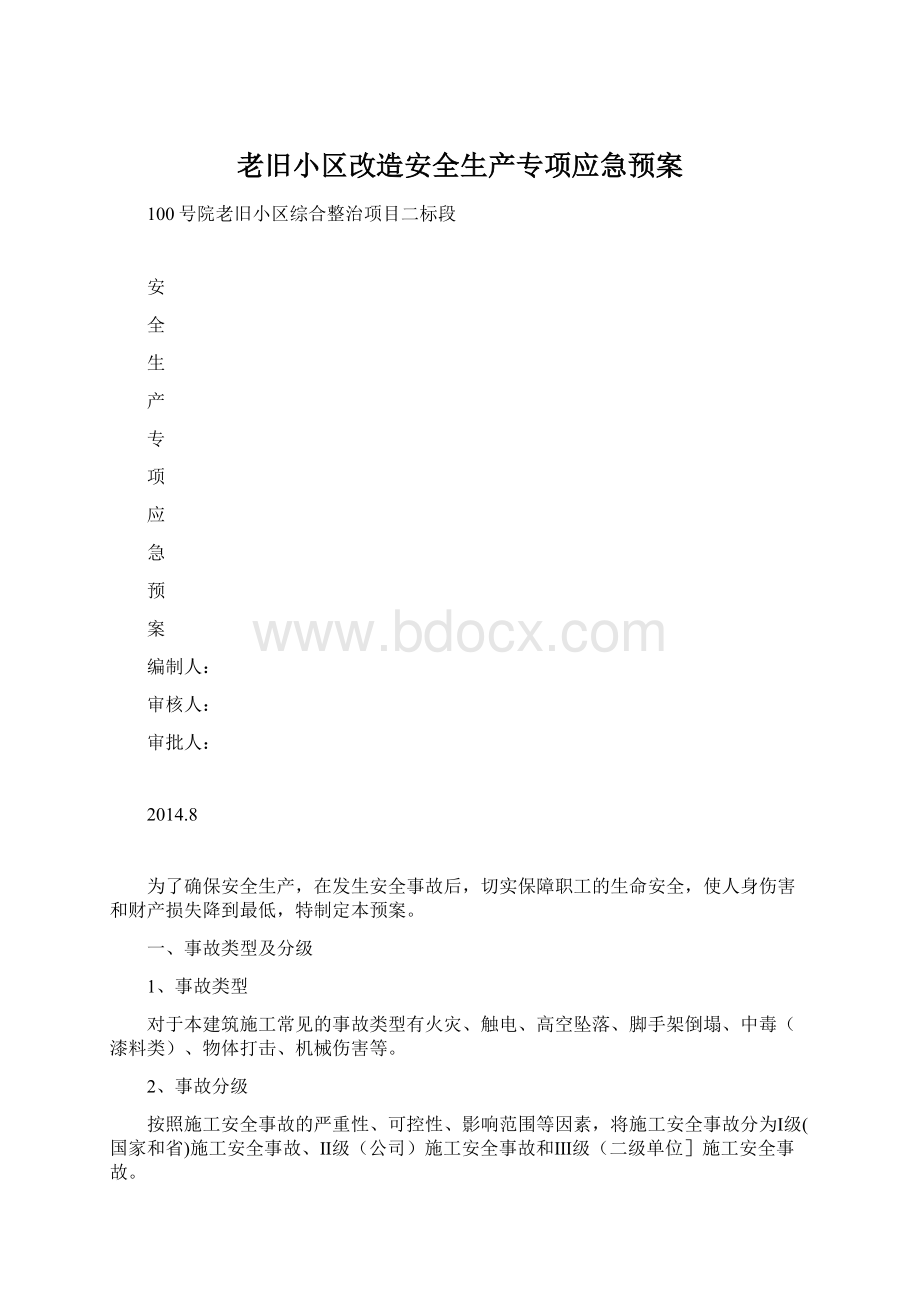 老旧小区改造安全生产专项应急预案.docx_第1页