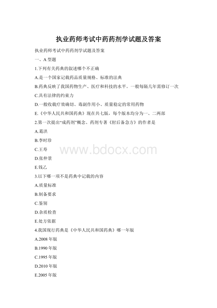 执业药师考试中药药剂学试题及答案.docx_第1页