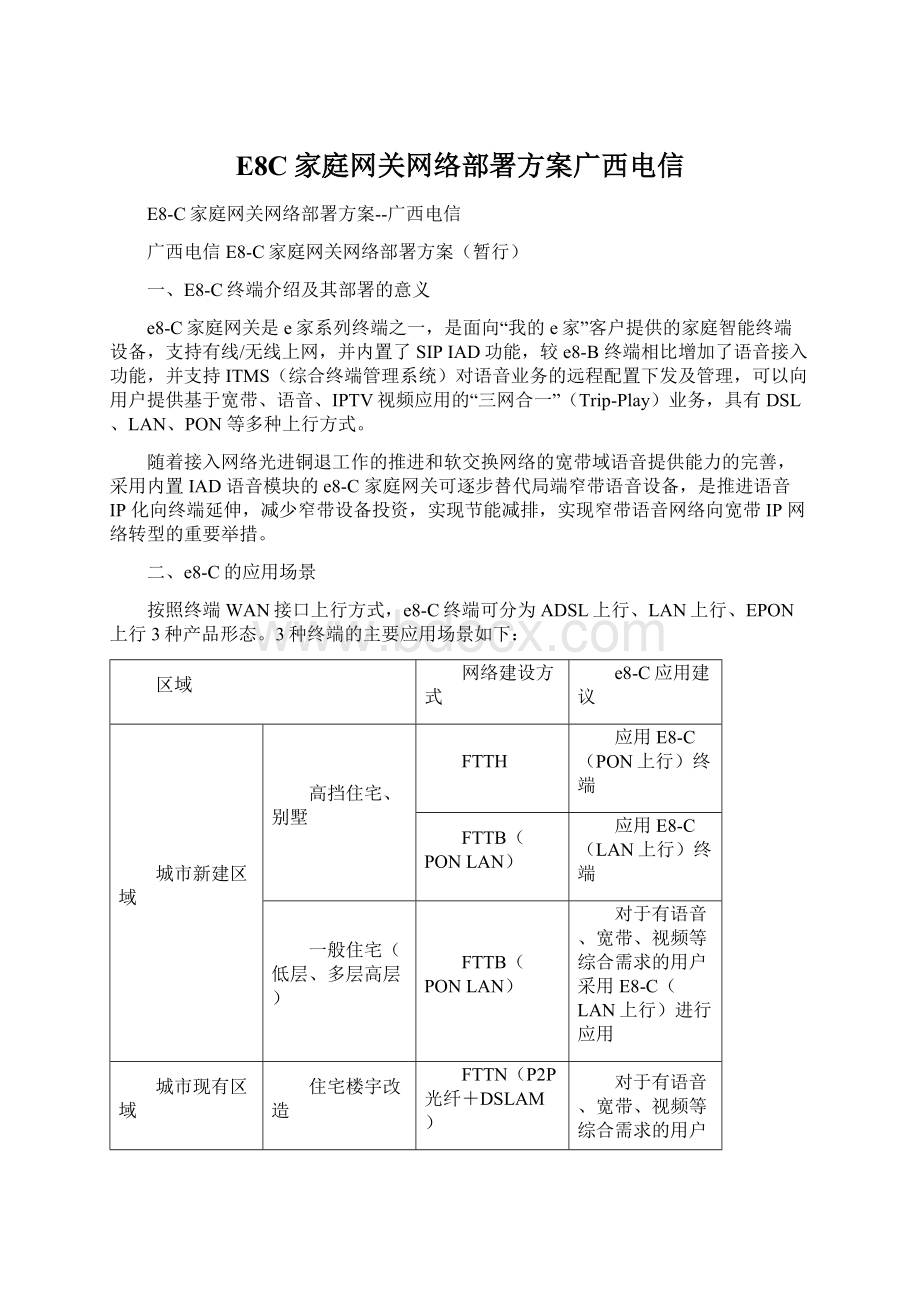 E8C家庭网关网络部署方案广西电信.docx_第1页