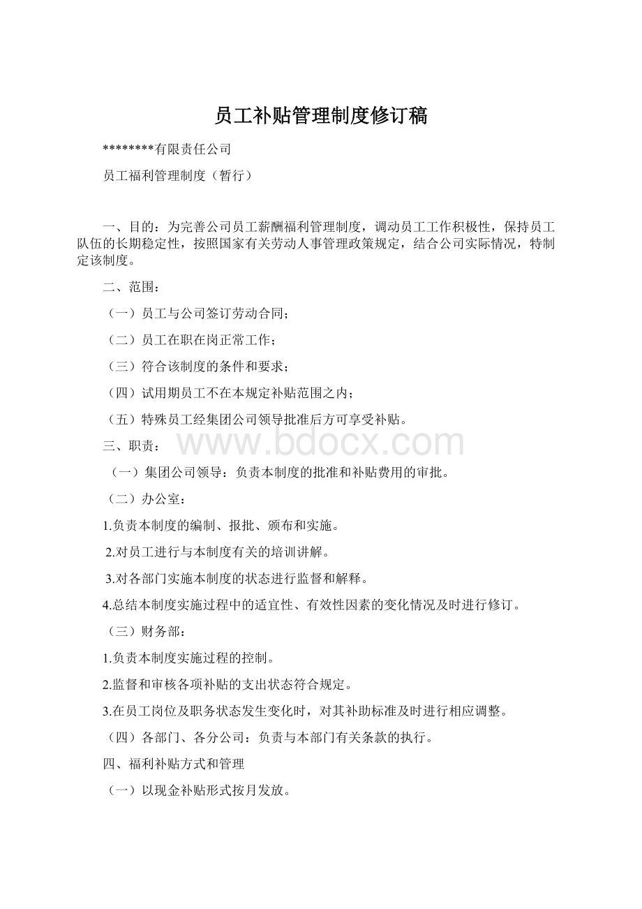 员工补贴管理制度修订稿.docx_第1页