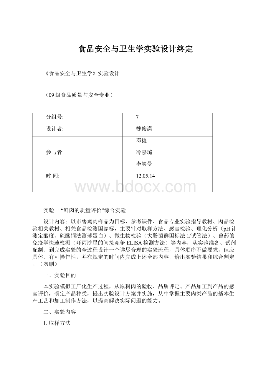 食品安全与卫生学实验设计终定.docx_第1页