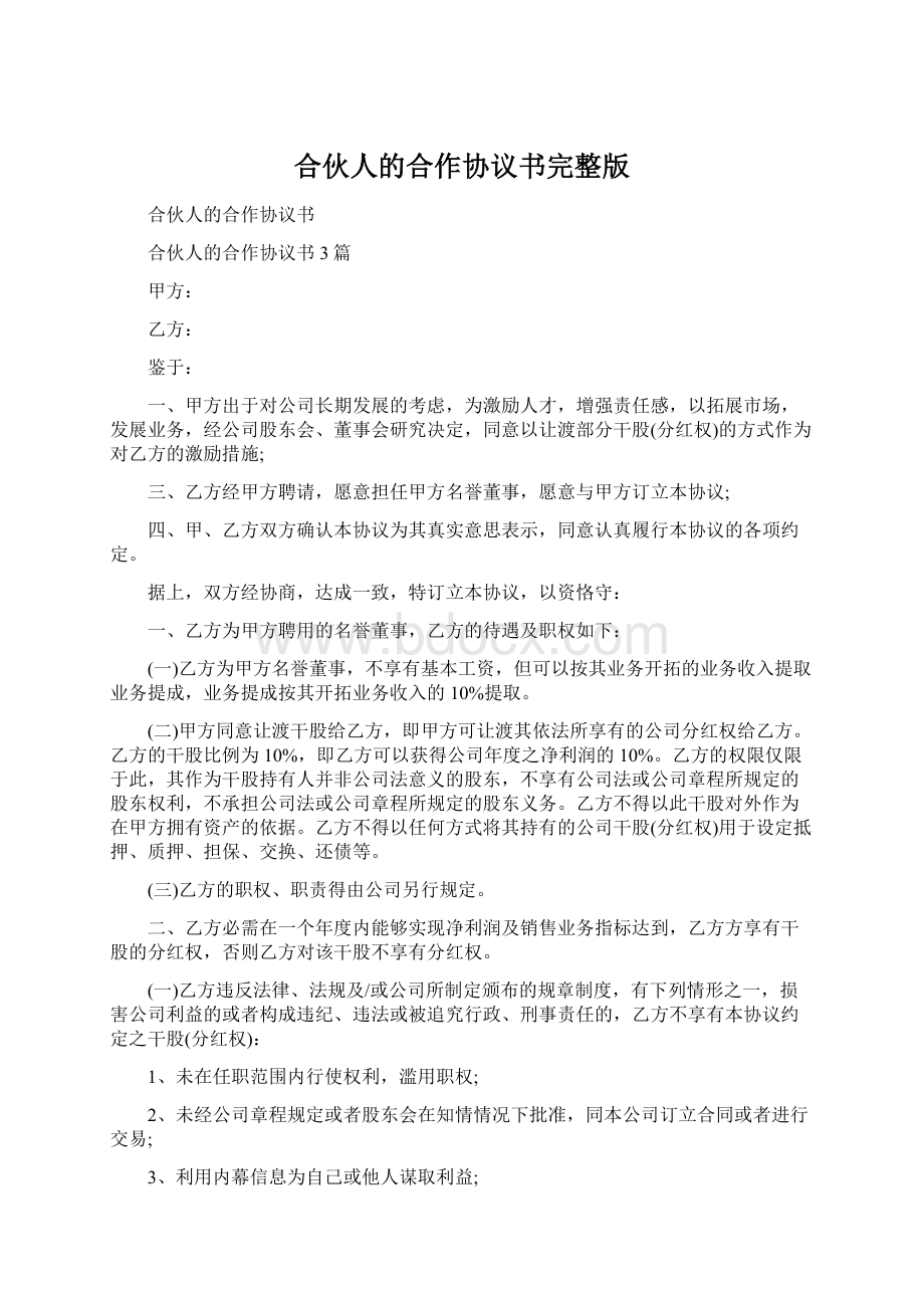 合伙人的合作协议书完整版.docx