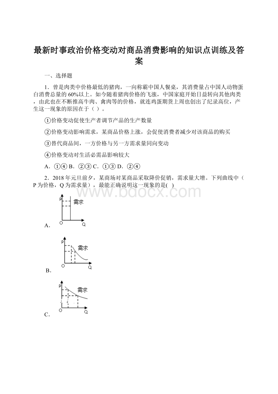 最新时事政治价格变动对商品消费影响的知识点训练及答案.docx