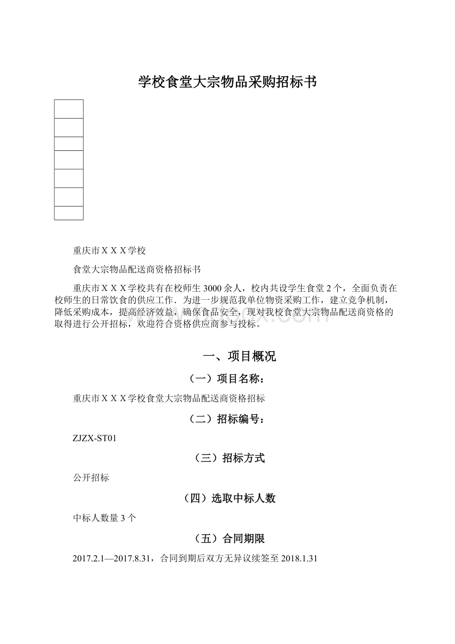 学校食堂大宗物品采购招标书.docx