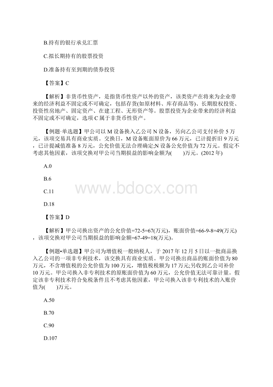 中级会计职称《会计实务》随堂练习题十一含答案.docx_第2页