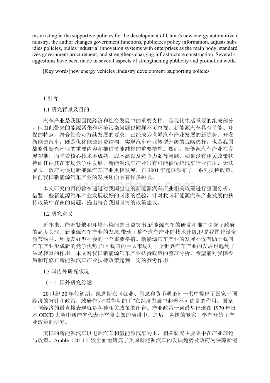 我国新能源汽车产业发展政策扶持浅析.docx_第2页