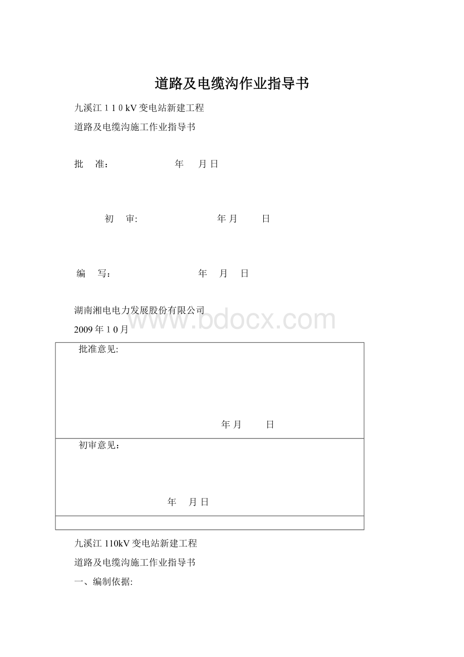 道路及电缆沟作业指导书.docx_第1页