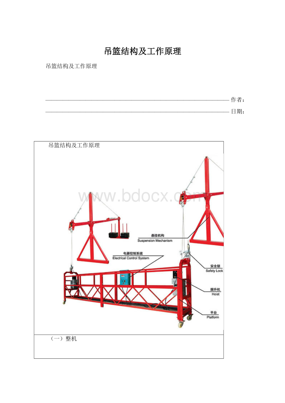 吊篮结构及工作原理.docx_第1页