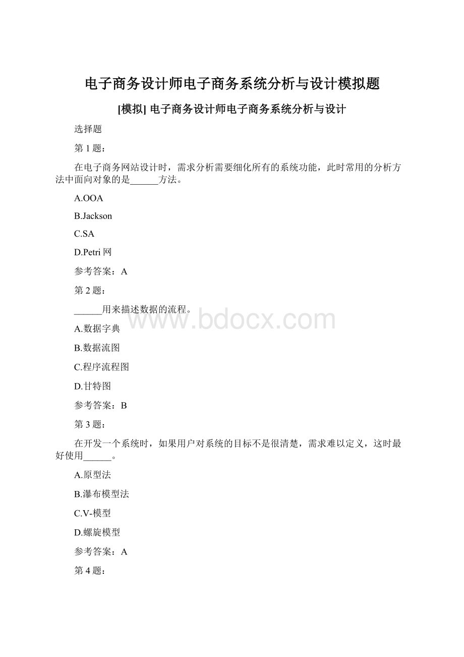 电子商务设计师电子商务系统分析与设计模拟题.docx