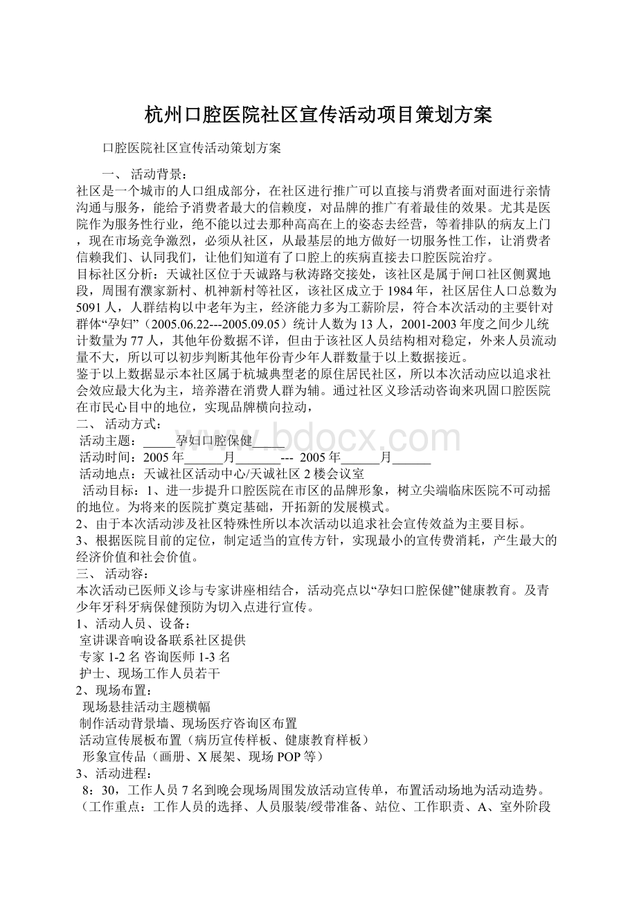 杭州口腔医院社区宣传活动项目策划方案.docx