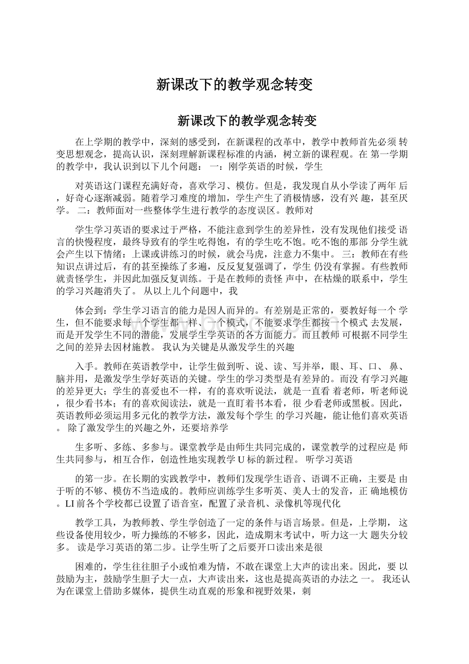 新课改下的教学观念转变.docx