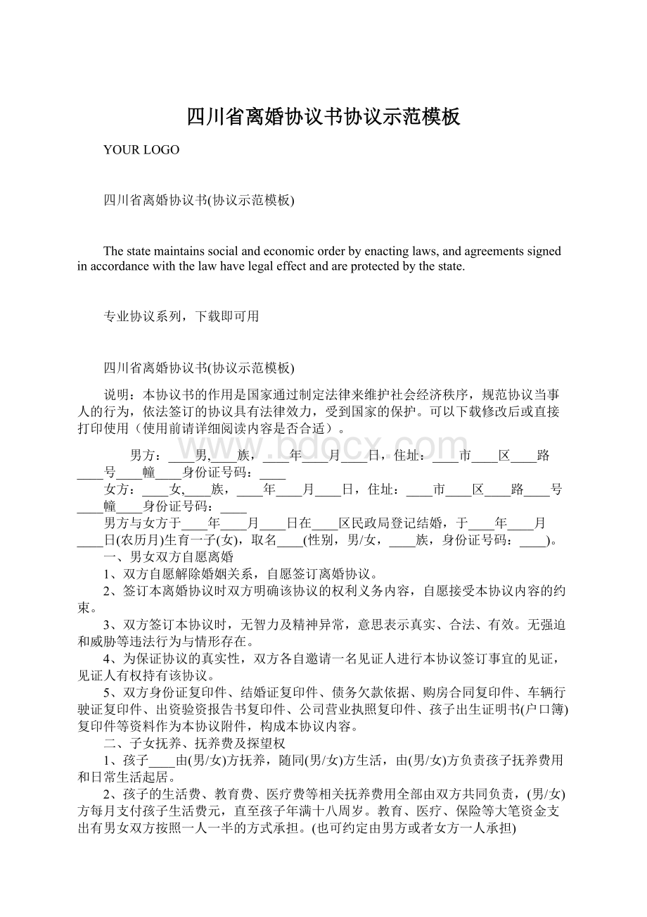 四川省离婚协议书协议示范模板.docx_第1页