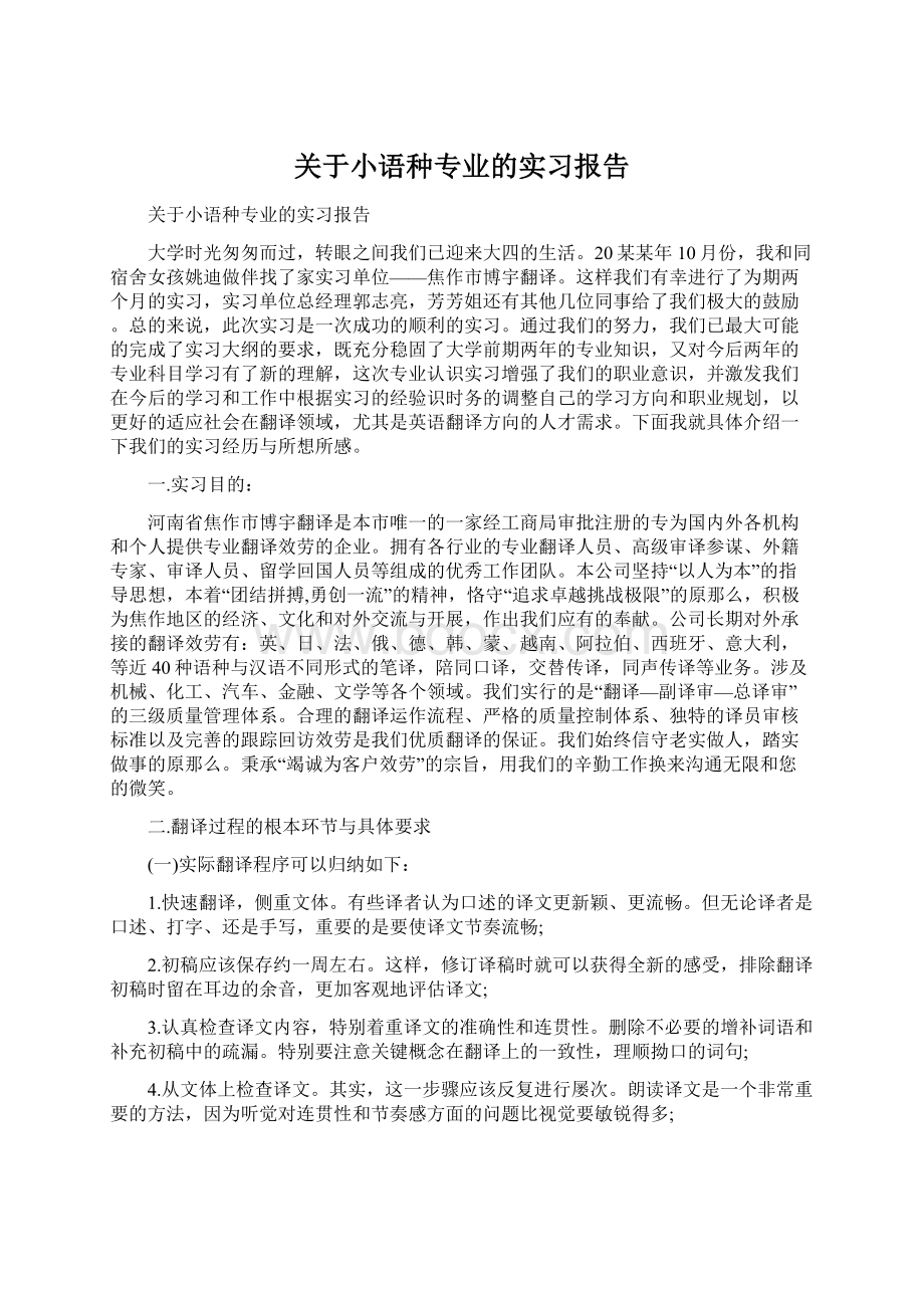 关于小语种专业的实习报告.docx