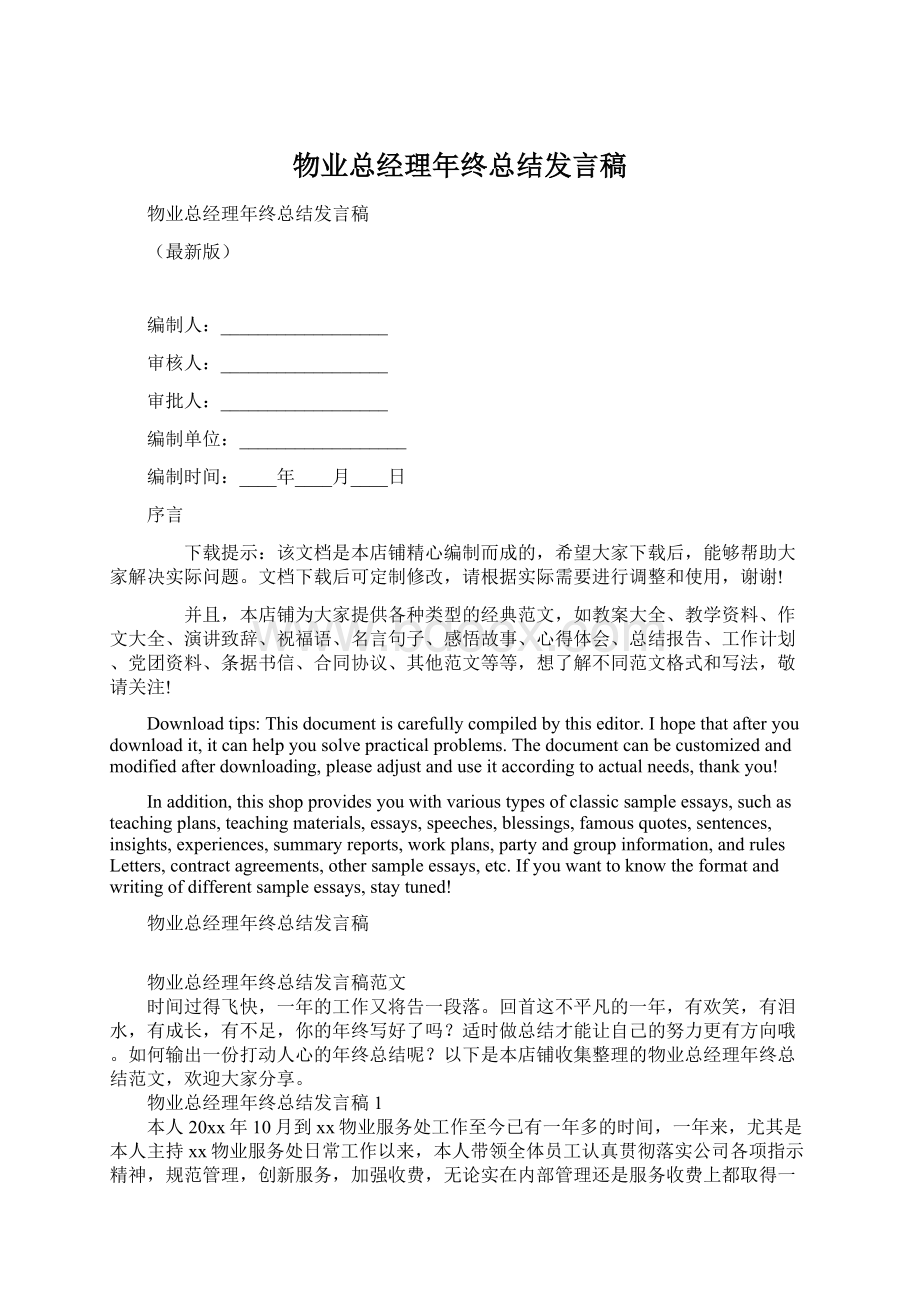 物业总经理年终总结发言稿.docx