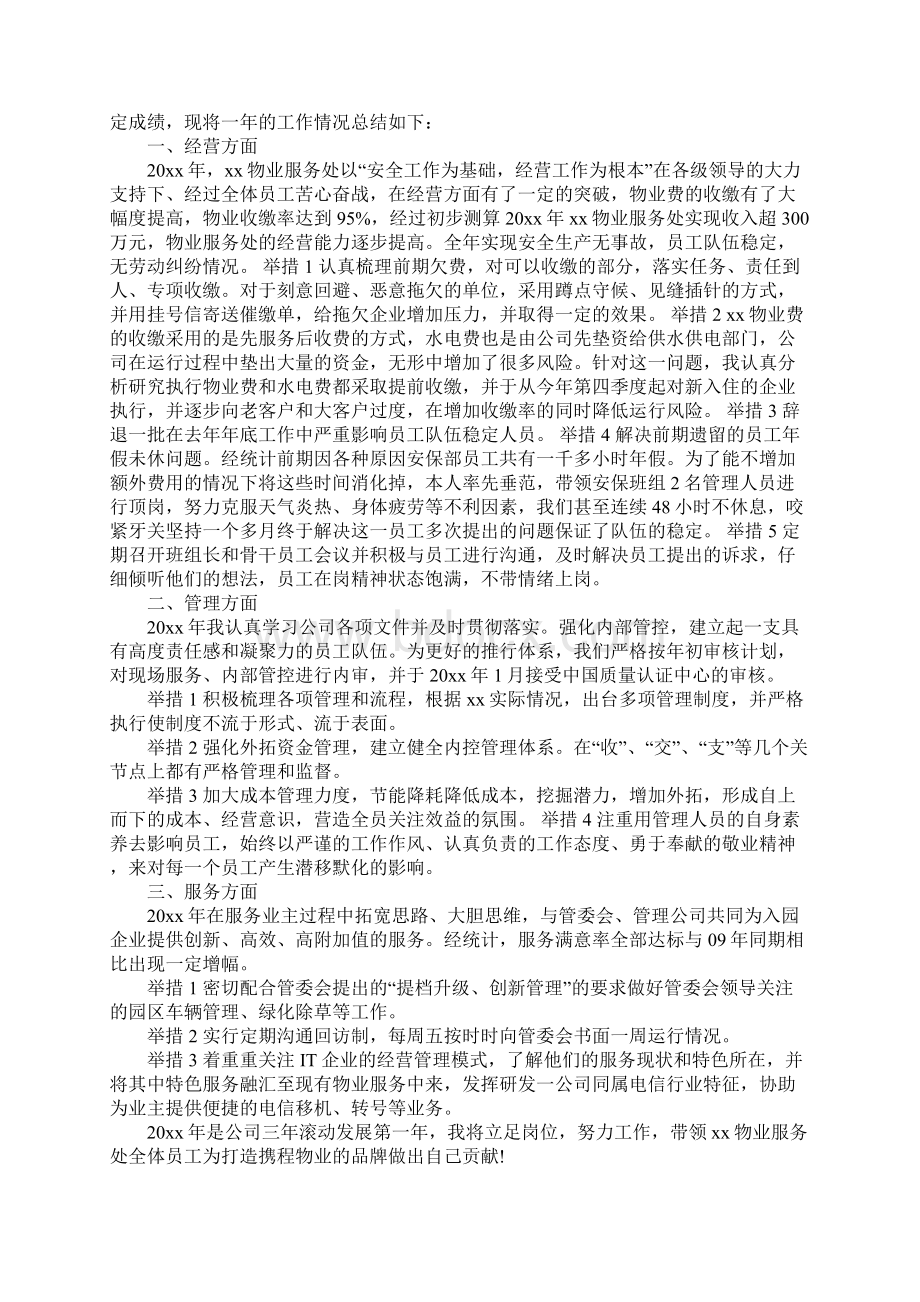 物业总经理年终总结发言稿.docx_第2页