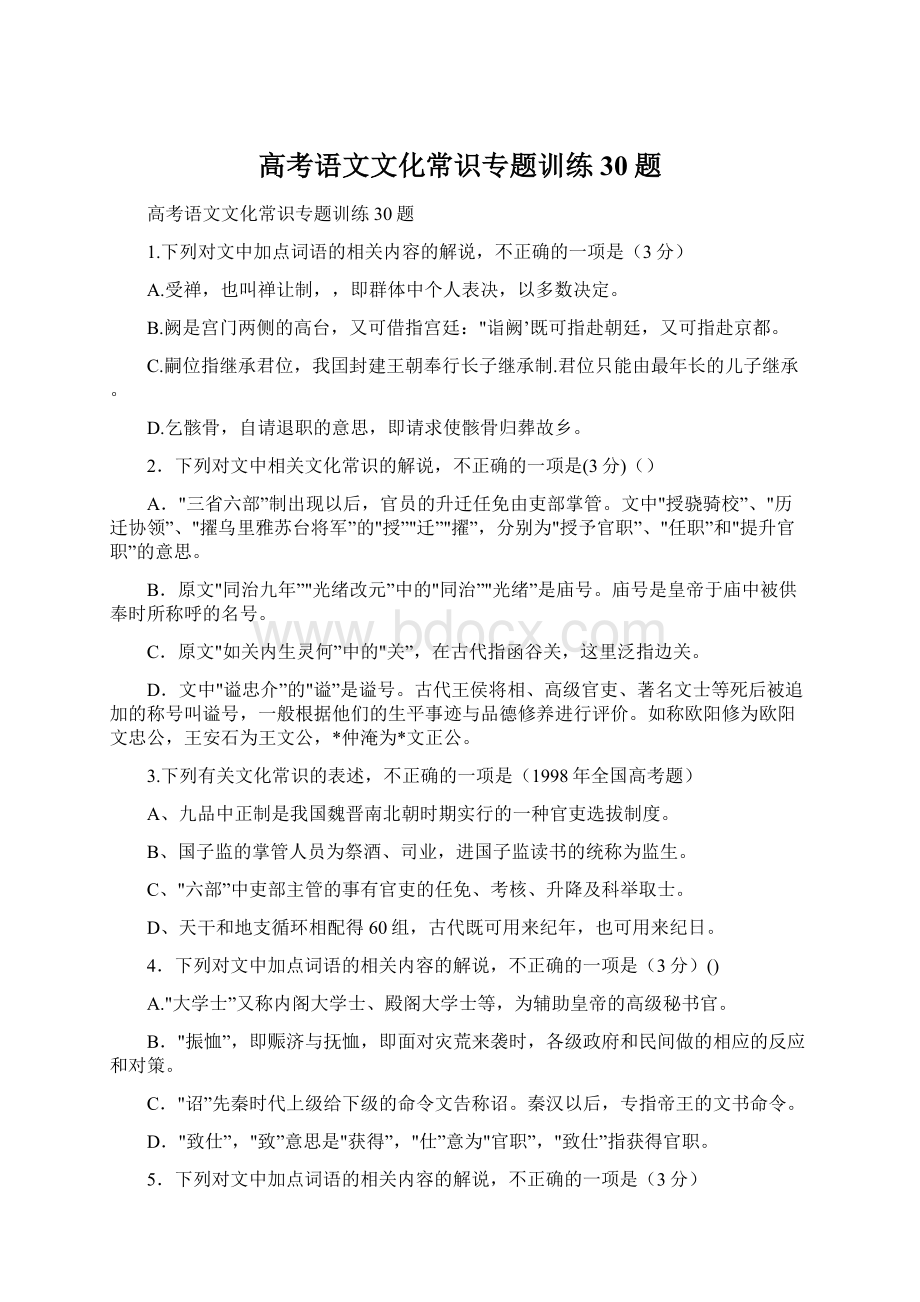 高考语文文化常识专题训练30题.docx_第1页