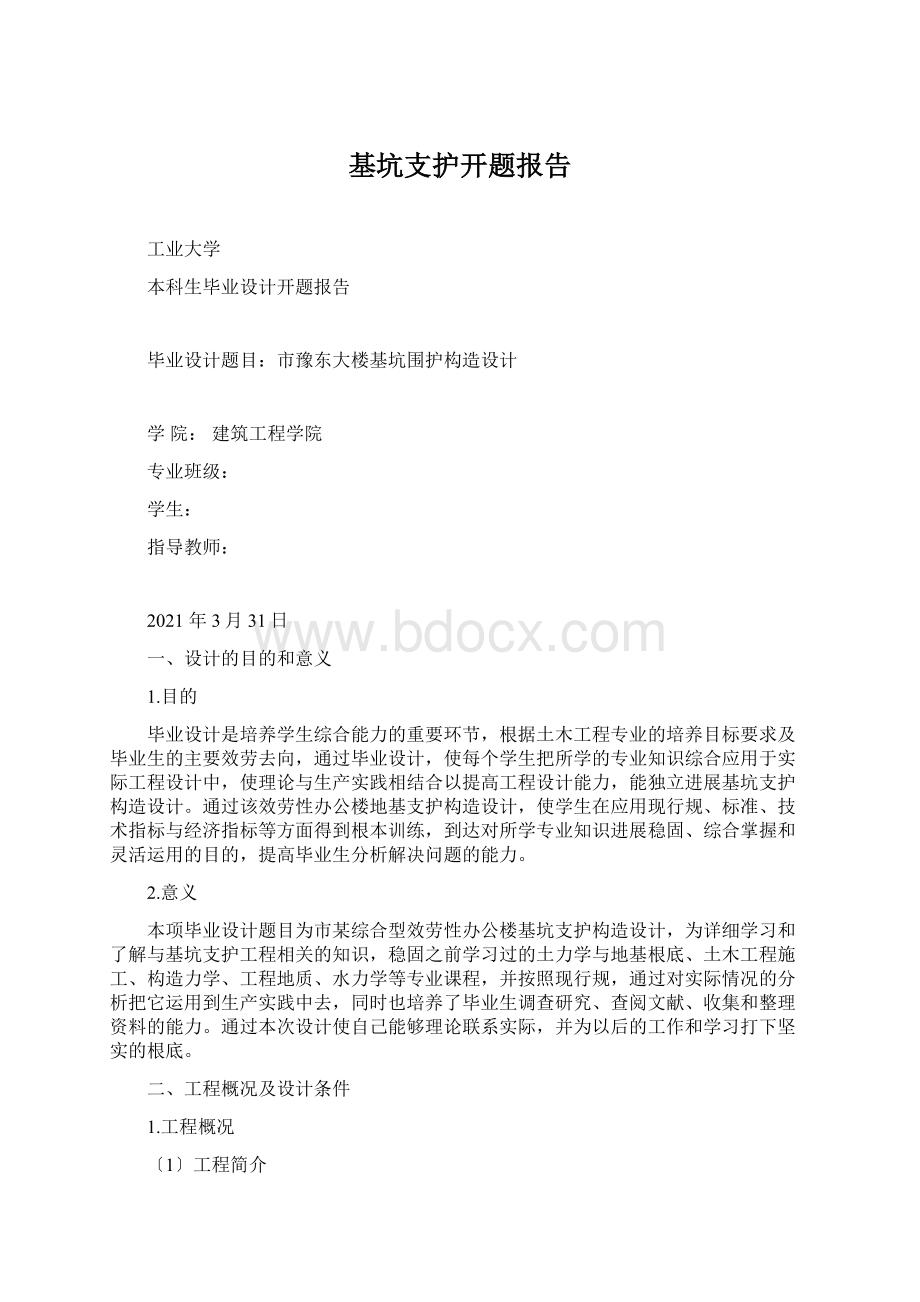 基坑支护开题报告.docx