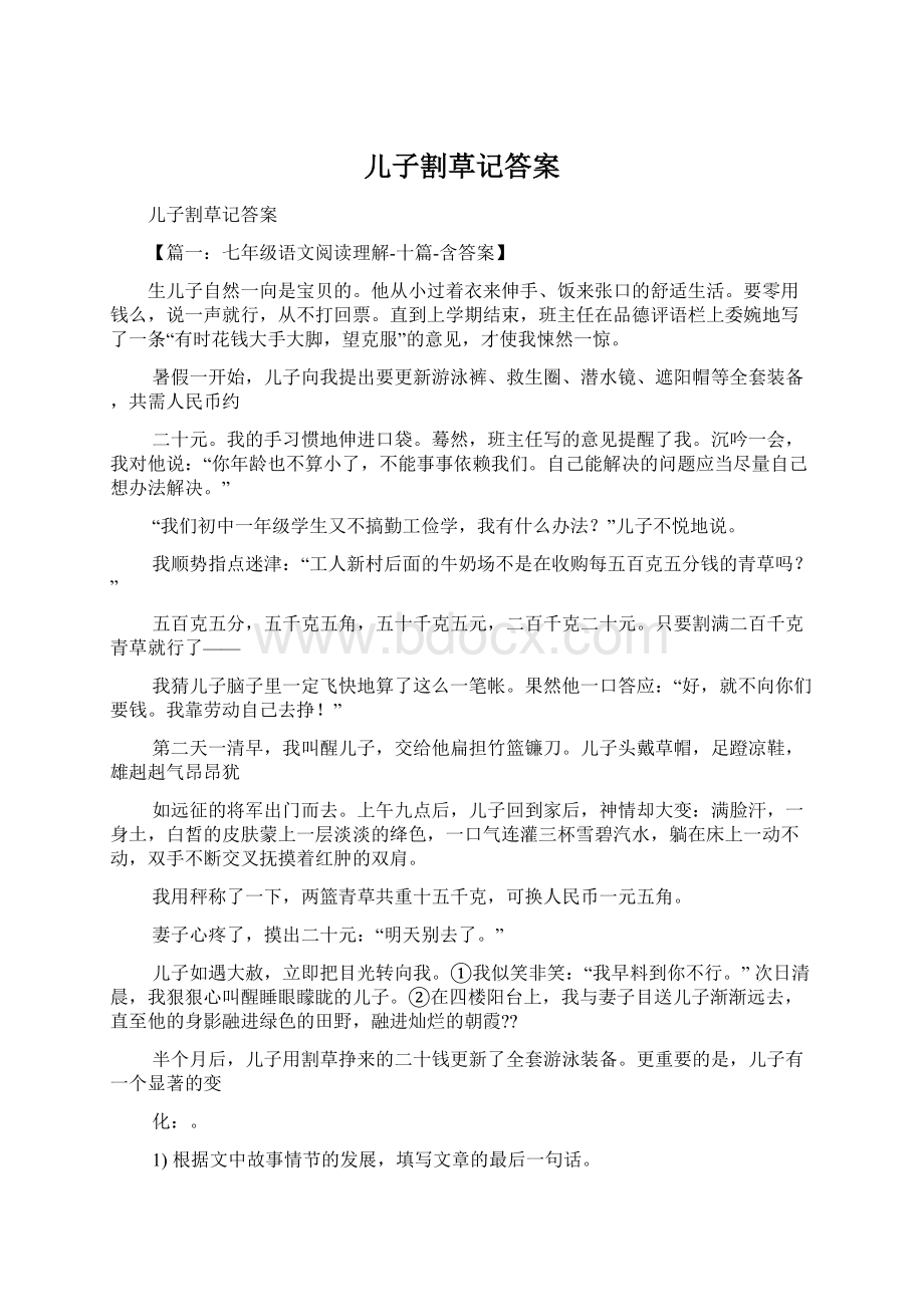 儿子割草记答案.docx_第1页