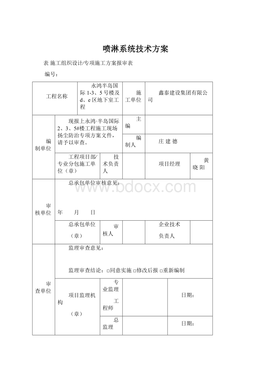 喷淋系统技术方案.docx