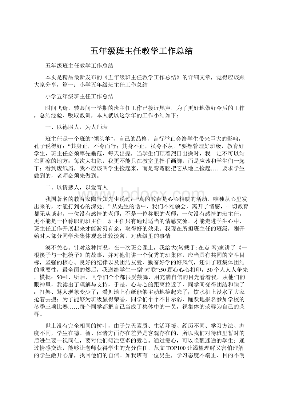 五年级班主任教学工作总结.docx