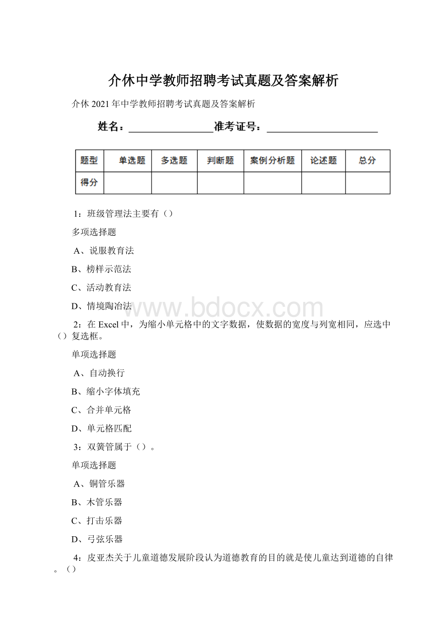 介休中学教师招聘考试真题及答案解析.docx