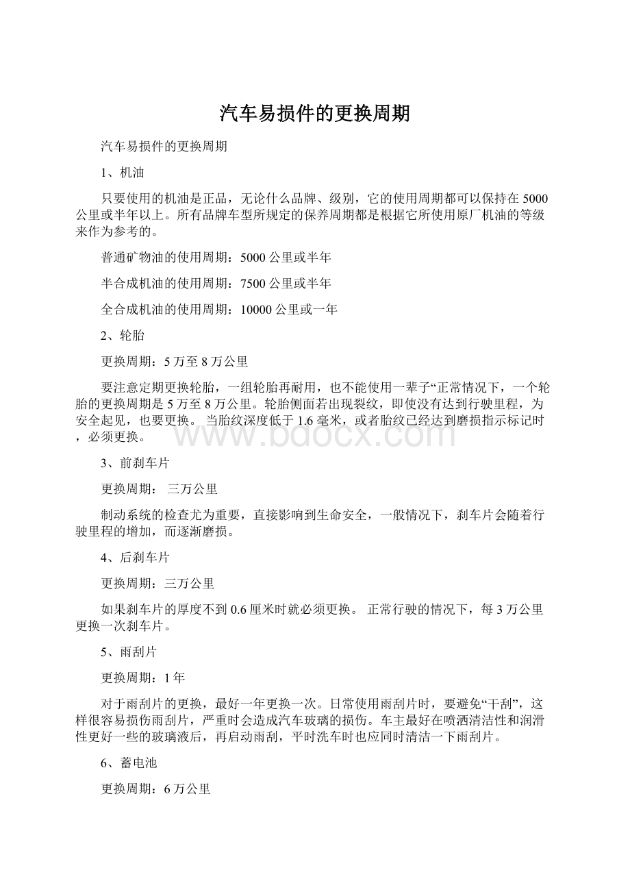 汽车易损件的更换周期.docx_第1页