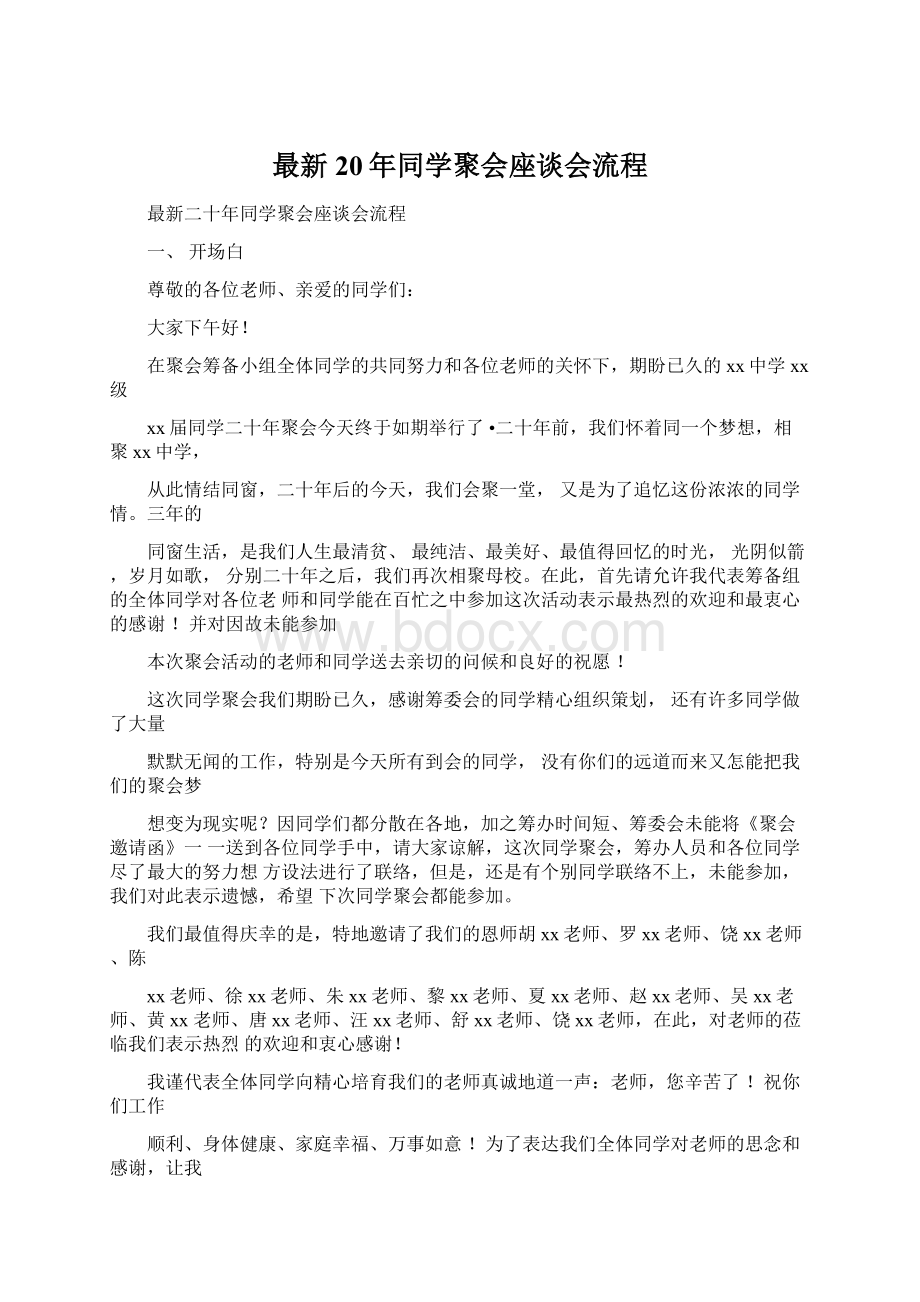 最新20年同学聚会座谈会流程.docx