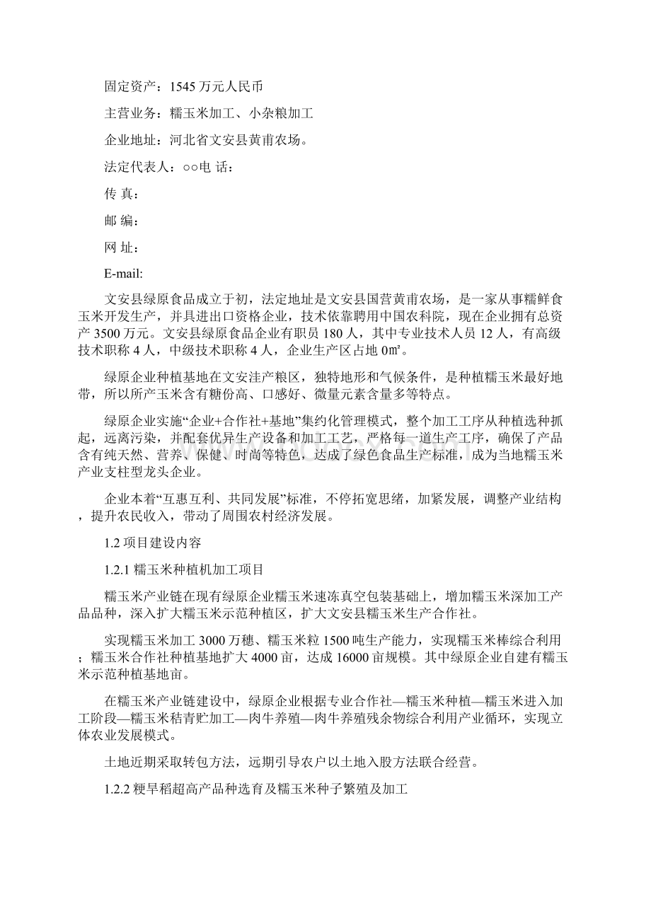 糯玉米商业计划书概述样本.docx_第2页