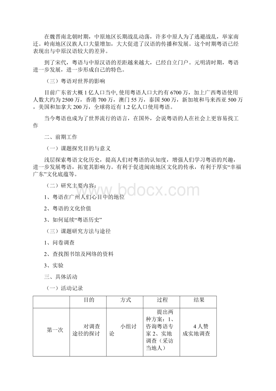 粤语历史初探研究性学习结题论.docx_第2页