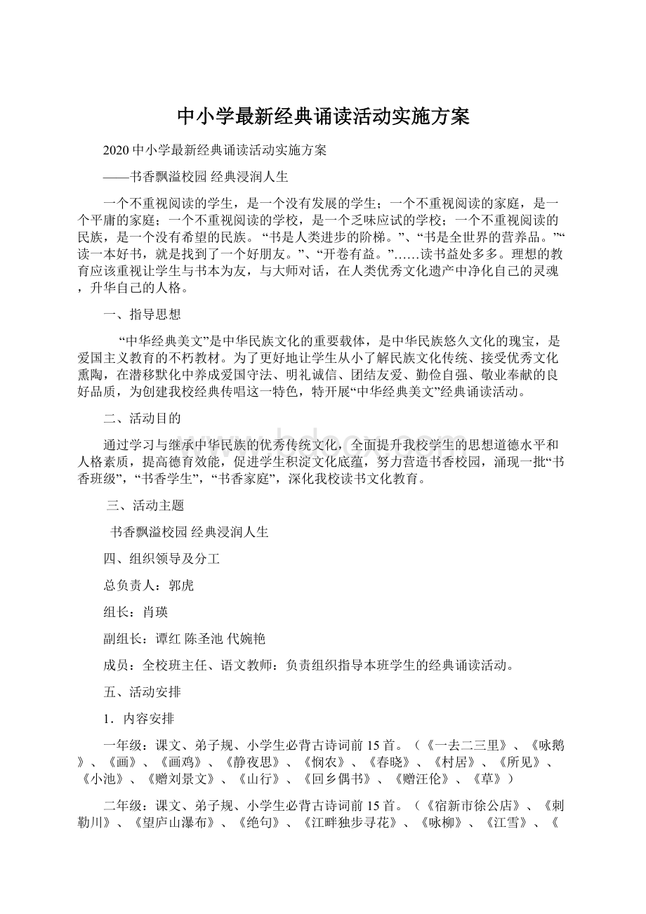 中小学最新经典诵读活动实施方案.docx_第1页