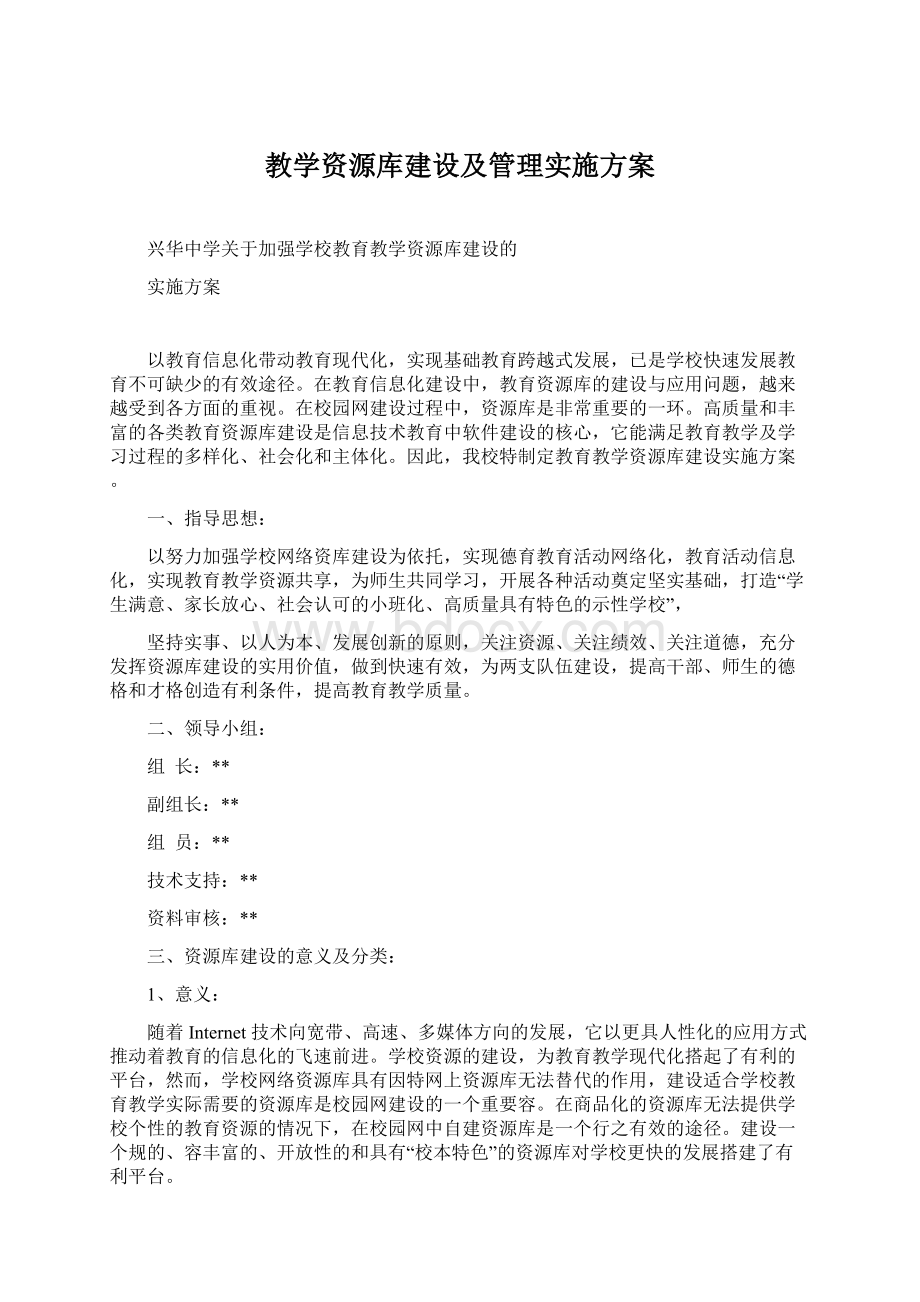 教学资源库建设及管理实施方案.docx