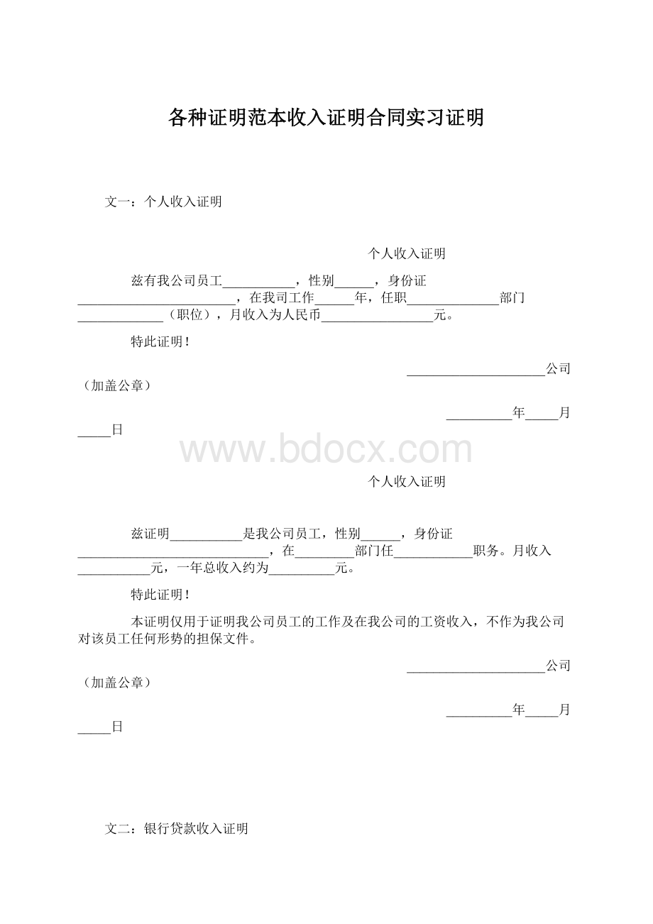 各种证明范本收入证明合同实习证明.docx_第1页